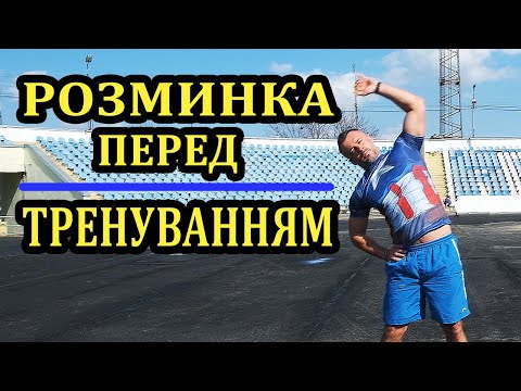Видео: Розминка перед тренуванням. Разминка перед тренировкой