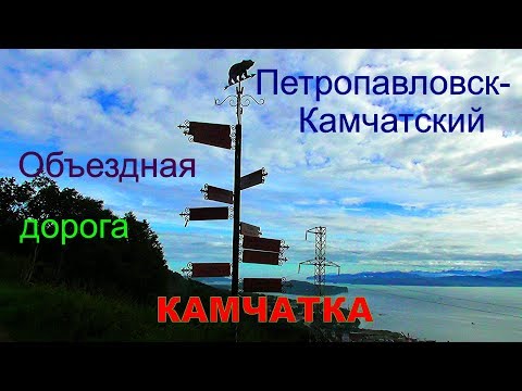 Видео: Петропавловск=Камчатский   Объездная дорога