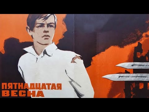 Видео: Пятнадцатая весна (1971)