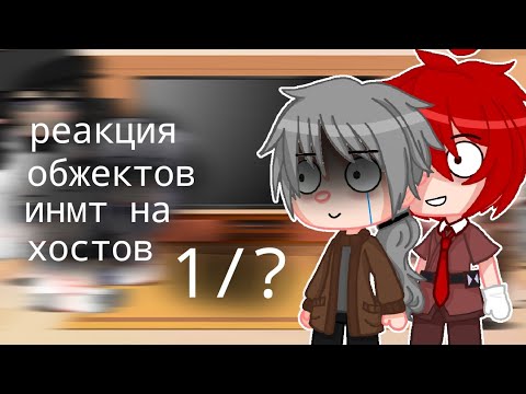Видео: 🌽реакция обжектов инмт на хостов [1/?] ♤Orbie