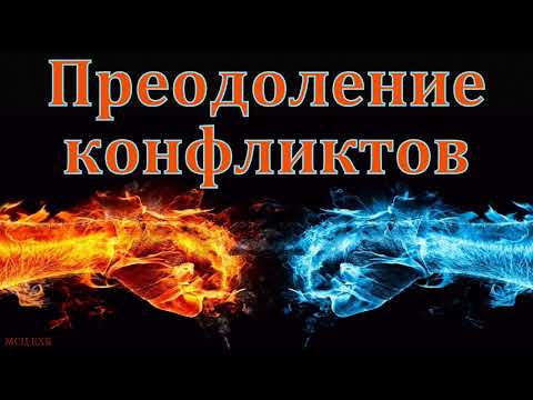 Видео: "Преодоление конфликтов". А. Сенцов. МСЦ ЕХБ