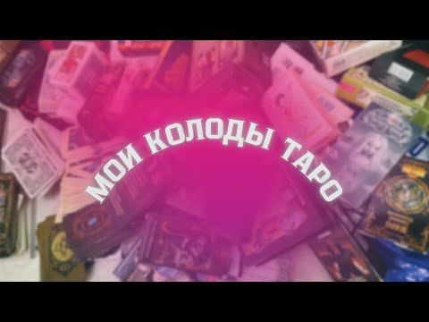 Видео: ВСЕ МОИ КОЛОДЫ ТАРО🥹🩷 Taroshkina