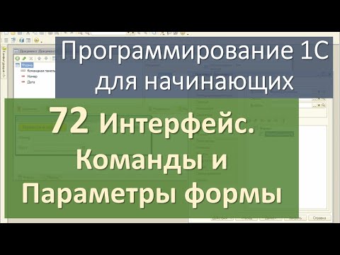 Видео: 72 Интерфейс.  Команды и Параметры формы