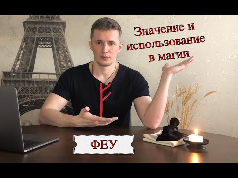 Видео: Руна Феу - значение, описание и использование в магии Галтелов в магии