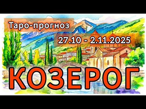 Видео: КОЗЕРОГ ♑️ ТАРО-ПРОГНОЗ НА НЕДЕЛЮ 27 ОКТЯБРЯ - 2 НОЯБРЯ 2025