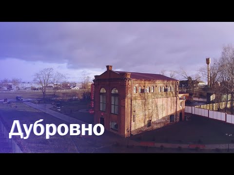 Видео: Города Беларуси. Дубровно