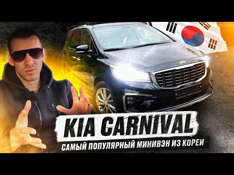 Видео: KIA CARNIVAL - конкурент Toyota Alphard? ТОП МИНИВЭН из Кореи. Обзор, цены