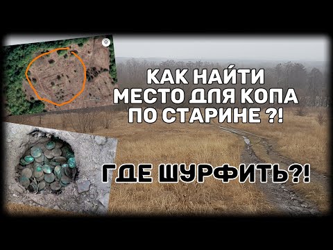 Видео: Как найти место для копа по старине Где шурфить  How to find a place for a cop in the old days