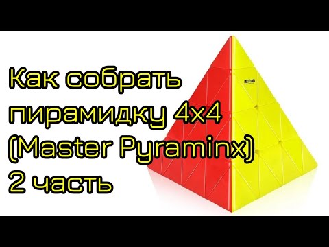 Видео: Как собрать пирамидку 4х4 (Master pyraminx) 2 часть