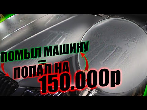 Видео: КАК Я ПОПАЛ НА 150.000р НА МОЙКЕ