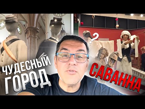 Видео: Путеводитель в Прошлое: Исторический Музей и Центр Саванны, Джорджия | Вокруг США (Русский турист) 🚗