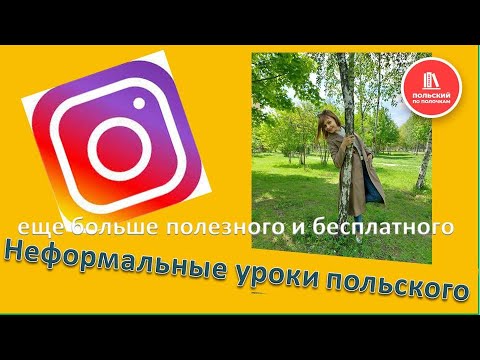Видео: Неформальные видео уроки польского языка онлайн Курсы польского языка по Скайпу, Зуму