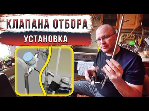 Видео: Про установку клапана отбора.