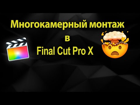 Видео: Мультикамерный монтаж в 3 клика Final Cut Pro X