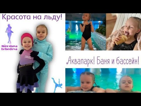 Видео: 😮 Красота на льду!!! 💦 Аквапарк!!!!!🍃Баня и бассейн! Фигурное катание! Miroslava Lebedeva! 6 лет!