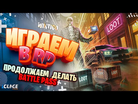 Видео: ИГРАЕМ в RP - BATTLE PASS - LOUNGE RP #25