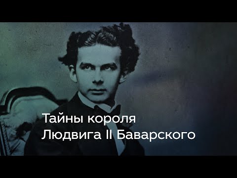 Видео: Тайны короля Людвига II Баварского