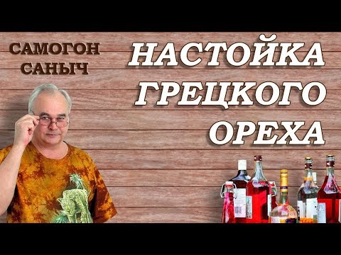 Видео: Настойка на перегородках грецкого ореха, рецепт с вареньем из одуванчиков