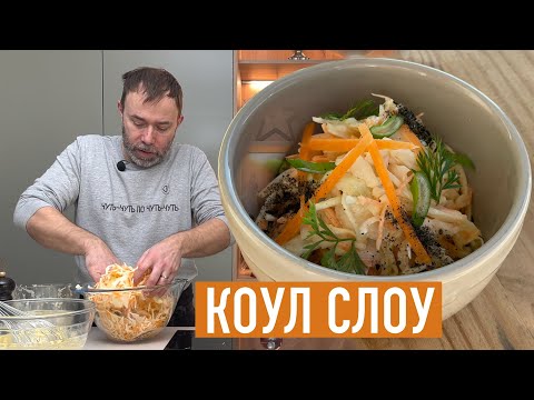 Видео: САЛАТ ИЗ КАПУСТЫ С СЕКРЕТНЫМ СОУСОМ I КАК ПРИГОТОВИТЬ КОУЛ СЛОУ