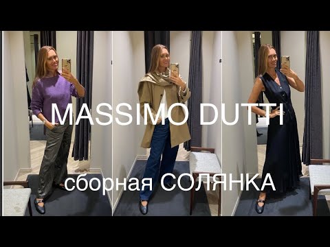 Видео: MASSIMO DUTTI❗️/НЕ УСПЕВАЮТ ВЫНОСИТЬ ВЕЩИ/слишком часто примеряю😊