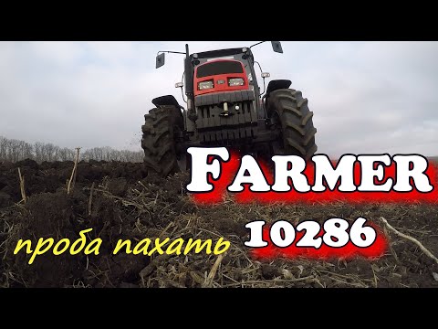 Видео: FARMER 10286. Проба пахать. ПЛН-3.35