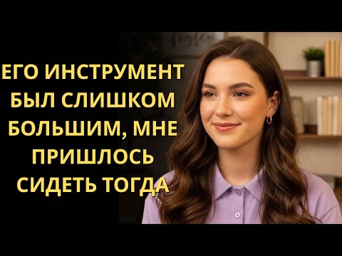 Видео: Его инструмент был слишком огромным: мне пришлось сесть, а дальше случилось нечто шокирующее!