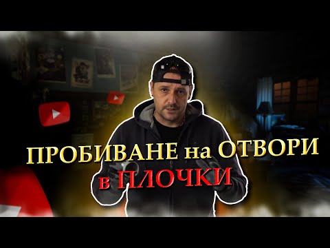 Видео: Пробиване на отвори в плочки,как и с какво..!