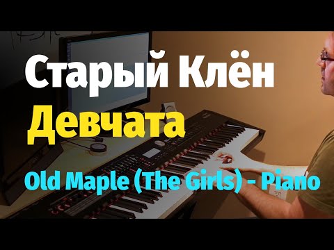 Видео: Старый Клён (из к/ф Девчата) - Пианино, Ноты / Old Maple (The Girls film) - Piano Cover