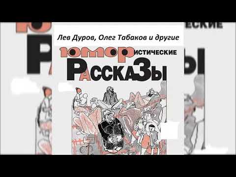 Видео: 📻Юмористические рассказы. ( Л. Дуров, О. Табаков и др. )