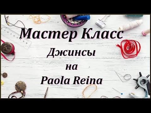 Видео: Мастер класс "Как я шью джинсы на Paola Reina"