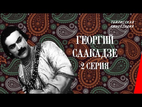 Видео: Георгий Саакадзе (2 серия) (1943) фильм