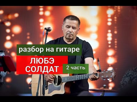 Видео: ЛЮБЭ. Солдат. Разбор На Гитаре. Аккорды. Бой. Куплет. 2 часть  #разбор #гитара #guitar #guitarlesson