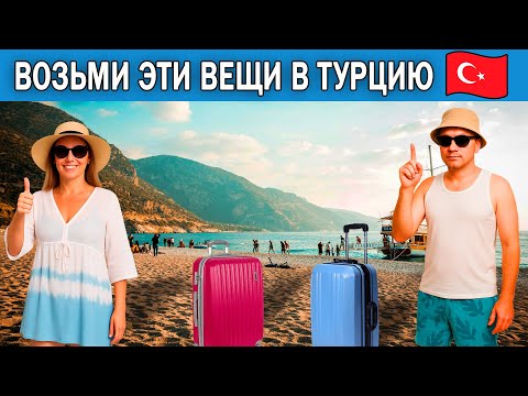 Видео: Что взять в Турцию на отдых в 2025 году | Список вещей, которые нужно брать с собой