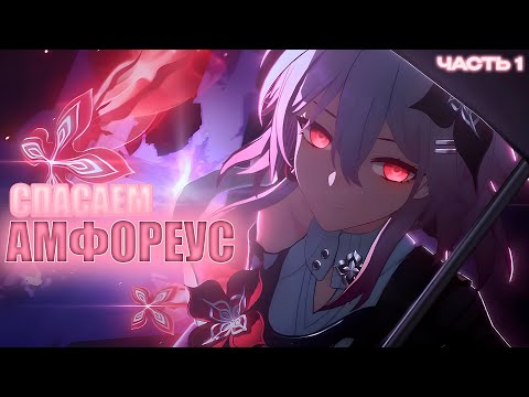 Видео: СПАСАЕМ АМФОРЕУС №1! Керидра знает о... Ликурге?! | Honkai: Star Rail 3.5