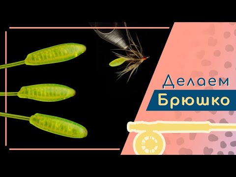Видео: Изготовление выносного брюшка для нахлыстовых мух
