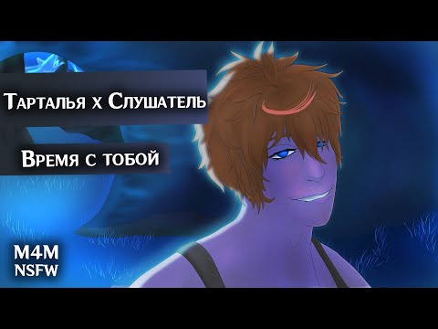 Видео: (N)SFW (M4M) ASMR | Время с тобой | Слушатель x Тарталья (Genshin Impact)