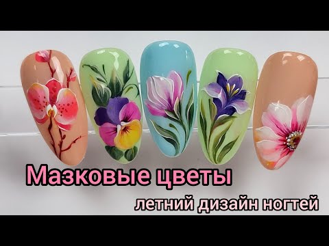 Видео: Simple flower nail designs. Быстрые цветочные дизайны мазками.#nailart  #naildesign #дизайнногтей