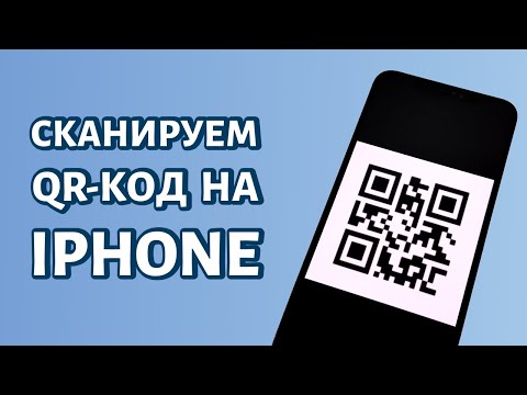 Видео: Как сканировать QR-код на iPhone?