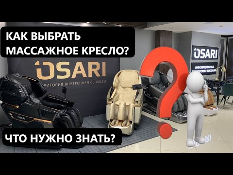 Видео: Как выбрать массажное кресло? Подробно  29 минут для терпеливых