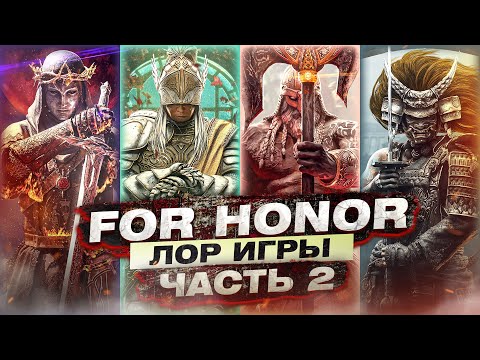 Видео: For Honor - ЛОР игры / Часть 2 / Новая история болотных пустошей