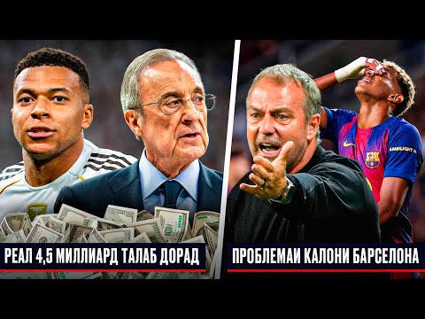 Видео: РЕАЛ ДЕВОНА ШУДААСТ? ТАЛАБИ 4,5 МИЛЛИАРД АЗ УЕФА | ПРОБЛЕМАИ КАЛОНИ БАРСЕЛОНА! АКНУН ЧӢ МЕШАВАД?