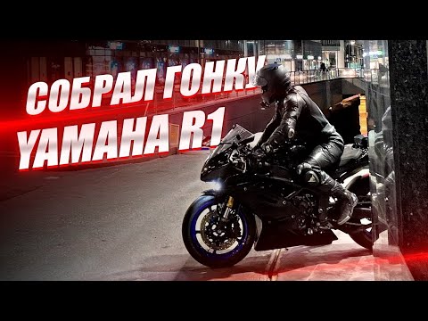 Видео: Собрал гонку Yamaha R1