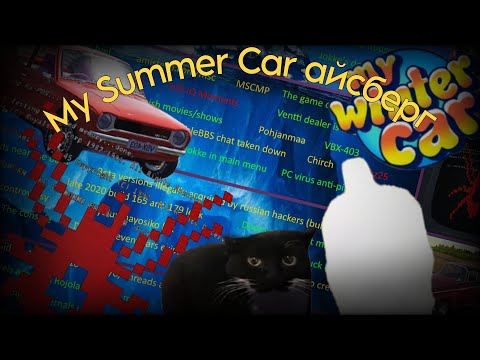 Видео: Самый огромный асберг по игре My Summer car! Свыше 70 фактов!