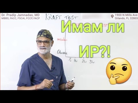 Видео: Имам ли Инсулинова Резистентност?!  Ето как да разберем!      Д-р Прадип Джамнадас #диабет #инсулин