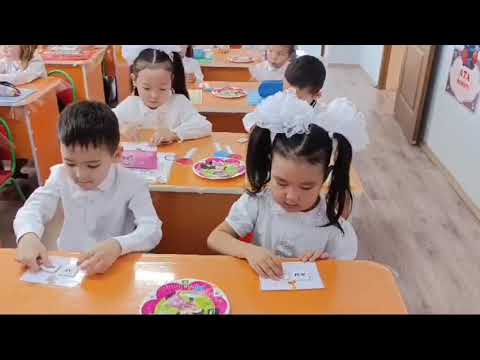 Видео: Ұйымдастырған іс-әрекеті Сауат ашу негіздері