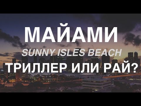 Видео: Майами - триллер или рай?
