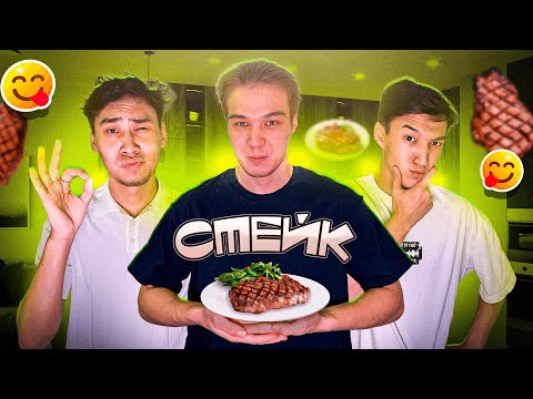 Видео: ҮЙ ЖАҒДАЙЫНДА ЕҢ ДӘМДІ СТЕЙК ДАЙЫНДАДЫҚ! СТЕЙК ПО-КАЗАХСКИ флайес қазақша