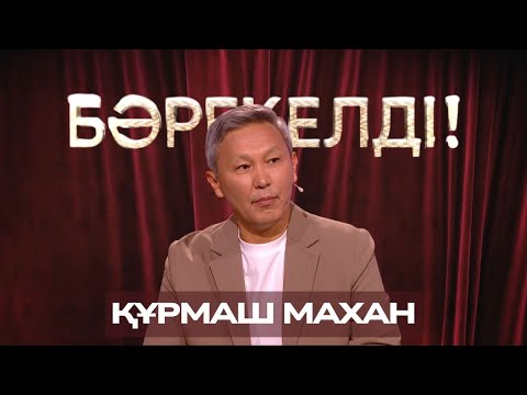 Видео: «БӘРЕКЕЛДІ!». Құрмаш Махан | 7-бағдарлама