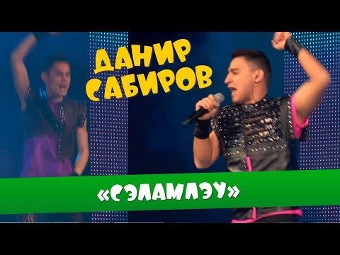 Видео: Данир Сабиров «Сэламлэу» ( ͡° ͜ʖ ͡°) 6 СЕЗОН