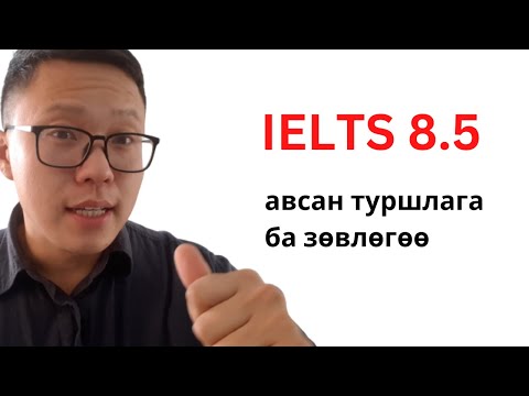 Видео: ielts 8.5 оноо авсан туршлага ба зөвлөгөө